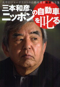 三本和彦、ニッポンの自動車を叱る 大辛口ジャーナリストの自動車業界救済処方箋