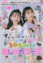 春夏秋冬365daysおしゃれコーデBOOK かわいいのつくり方教えます