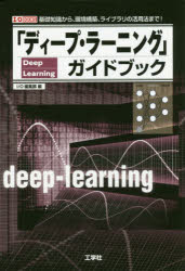 I O編集部／編I／O BOOKS本詳しい納期他、ご注文時はご利用案内・返品のページをご確認ください出版社名工学社出版年月2017年10月サイズ143P 21cmISBNコード9784777520329コンピュータ プログラミング その他「ディープ・ラーニング」ガイドブック 基礎知識から、環境構築、ライブラリの活用法まで!デイ-プ ラ-ニング ガイドブツク キソ チシキ カラ カンキヨウ コウチク ライブラリ ノ カツヨウホウ マデ アイオ- ブツクス I／O BOOKS※ページ内の情報は告知なく変更になることがあります。あらかじめご了承ください登録日2017/10/23