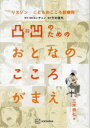 凸凹のためのおとなのこころがまえ リエゾン-こどものこころ診療所-