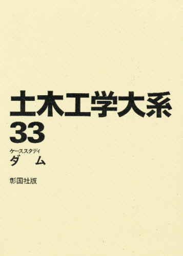 土木工学大系 33