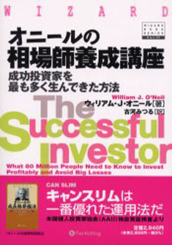 ウィリアム・J.オニール／著 古河みつる／訳ウィザードブックシリーズ 71本詳しい納期他、ご注文時はご利用案内・返品のページをご確認ください出版社名パンローリング出版年月2004年05月サイズ240P 21cmISBNコード9784775970331ビジネス マネープラン 株式投資オニールの相場師養成講座 成功投資家を最も多く生んできた方法オニ-ル ノ ソウバシ ヨウセイ コウザ セイコウ トウシカ オ モツトモ オオク ウンデ キタ ホウホウ ウイザ-ド ブツク シリ-ズ 71原書名：The successful investor※ページ内の情報は告知なく変更になることがあります。あらかじめご了承ください登録日2013/04/08