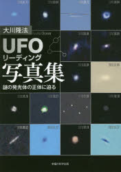 UFOリーディング写真集 謎の発光体の正体に迫る