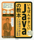 石井真／著 カサレアル／著本詳しい納期他、ご注文時はご利用案内・返品のページをご確認ください出版社名インプレス出版年月2020年11月サイズ295P 21cmISBNコード9784295010333コンピュータ プログラミング JavaいちばんやさしいJavaの教本 人気講師が教えるプログラミングの基礎イチバン ヤサシイ ジヤバ ノ キヨウホン イチバン ヤサシイ ジヤヴア ノ キヨウホン イチバン／ヤサシイ／JAVA／ノ／キヨウホン ニンキ コウシ ガ オシエル プログラミング ノ キソ言語の基礎知識、基本文法、実践的なサンプル。この一冊で応用できる基礎が身につく!講義＋実習のワークショップ形式の学習書。1 Javaを学ぶ準備をしよう｜2 Javaの基本を学ぼう｜3 条件分岐と繰り返し｜4 オブジェクト指向プログラミングに触れてみよう｜5 壊れにくくて使いやすいクラスの作り方を学ぼう｜6 ポリモーフィズムのメリットを理解しよう｜7 クラスライブラリの便利なクラスを使おう｜8 「継承」を使って効率よくクラスを作成しよう｜9 今後の学習の進め方について※ページ内の情報は告知なく変更になることがあります。あらかじめご了承ください登録日2020/11/20