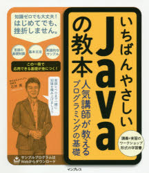 いちばんやさしいJavaの教本 人気講師が教えるプログラミングの基礎