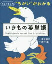 ちょっとした“ちがい”がわかるいきもの英単語