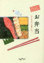 おいしいアンソロジーお弁当 ふたをあける楽しみ。