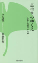 早島理／著 長倉伯博／著本詳しい納期他、ご注文時はご利用案内・返品のページをご確認ください出版社名本願寺出版社出版年月2022年08月サイズ152P 18cmISBNコード9784866960333新書・選書 教養 教養新書その他長生きのゆくえ 仏教と医療のかけ橋ナガイキ ノ ユクエ ブツキヨウ ト イリヨウ ノ カケハシ※ページ内の情報は告知なく変更になることがあります。あらかじめご了承ください登録日2023/05/03