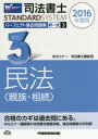 司法書士パーフェクト過去問題集 2016年度版3