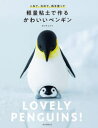 軽量粘土で作るかわいいペンギン こねて、丸めて、色を塗って