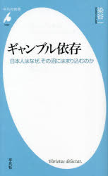 ギャンブル依存 日本人はなぜ、その沼にはまり込むのか