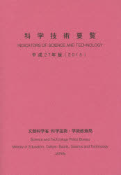 科学技術要覧 平成27年版