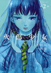 火傷少女 2
