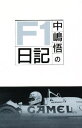 中嶋悟のF1日記