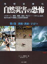 自然災害の恐怖 地球温暖化 第2巻 ハリケーン、竜巻、地震、津波、干ばつ…「タイム」誌が、総力をあげて編集した自然災害百科