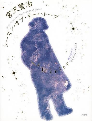 宮沢賢治シーズン・オブ・イーハトーブ 4のサムネイル