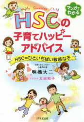 HSCの子育てハッピーアドバイス HSC＝ひといちばい敏感な子のサムネイル