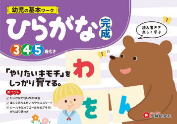幼児の基本ワークひらがな〈完成〉 3〜5歳