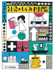 社会のしくみ図鑑 イラスト案内