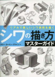 シワの描き方マスターガイド リアルで美しいシワ表現を描く （の技法書）