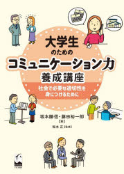 坂本勝信／著 藤田裕一郎／著 坂本正／監修本詳しい納期他、ご注文時はご利用案内・返品のページをご確認ください出版社名くろしお出版出版年月2026年04月サイズ131P 26cmISBNコード9784801110342ビジネス 仕事の技術 話し方・コミュニケーション大学生のためのコミュニケーション力養成講座 社会で必要な適切性を身につけるためにダイガクセイ ノ タメ ノ コミユニケ-シヨンリヨク ヨウセイ コウザ シヤカイ デ ヒツヨウ ナ テキセツセイ オ ミ ニ ツケル タメ ニ※ページ内の情報は告知なく変更になることがあります。あらかじめご了承ください登録日2026/04/22