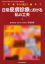 すぐに役立つ日常皮膚診療における私の工夫
