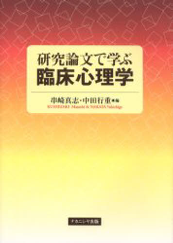 研究論文で学ぶ臨床心理学