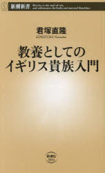 教養としてのイギリス貴族入門