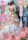 美貌の王弟殿下は白薔薇のような令嬢を捕まえて甘く愛でる