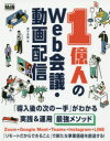 1億人のWeb会議・動画配信 「導入後の次の一手」がわかる実践＆運用最強メソッド