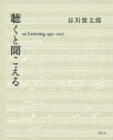文学 詩歌・俳諧通販専門店ランキング22位 聴くと聞こえる on Listening 1950-2017 文学 詩歌・俳諧通販専門店ランキング22位 聴くと聞こえる on Listening 1950-2017