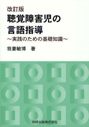 聴覚障害児の言語指導 実践のための基礎知識