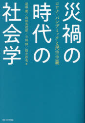災禍の時代の社会学 コロナ・パンデミックと民主主義