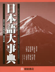 日本語大事典 2巻セット