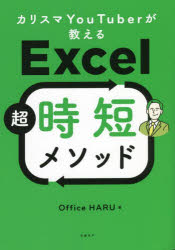 カリスマYouTuberが教えるExcel超時短メソッド