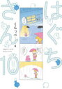 はぐちさん 10