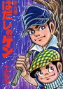 はだしのゲン 第6巻