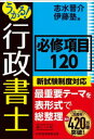 うかる!行政書士必修項目120