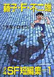 藤子・F・不二雄少年SF短編集 1