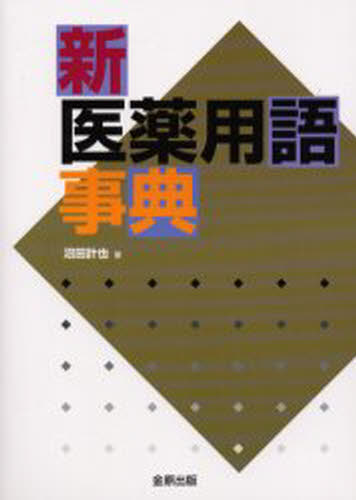 新医薬用語事典