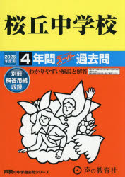 桜丘中学校 4年間スーパー過去問