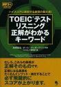 TOEICテストリスニング正解がわかるキーワード ハイスコアに直結する表現の集大成!