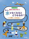 もし、水がなくなるとどうなるの? 水の循環から気候変動まで