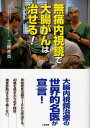 無痛内視鏡で大腸がんは治せる!
