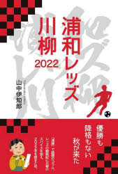 山中伊知郎／著本詳しい納期他、ご注文時はご利用案内・返品のページをご確認ください出版社名飯塚書店出版年月2022年12月サイズ172P 19cmISBNコード9784752260356教養 雑学・知識 雑学・知識その他浦和レッズ川柳 2022ウラワ レツズ センリユウ 2022 2022「浦議」で話題のコラム。レッズの観戦記に川柳のスパイスを加え、2022年を総まとめ。2／23 やっちまった!明本、一発退場の「突き倒し」!｜2／26 またしても退場者が!レッズ、出足でつまづく!｜3／6 ようやっとの初勝利。それにしても3月初旬の夕方は寒い!｜3／19 レッズを支える「北欧三銃士」が全開の一戦｜4／6 またしても退場者が!どうにもチームのバランスが整わず、サポからはブーイングも!｜5／13 点が取れない!まるで空のケチャップ容器のように!｜5／18 前半、3失点でほぼ試合を諦めかけたら、後半、大どんでん返し!｜5／21 ありゃりゃ!この分で行くと、底なしドロー地獄にはまっていきそう!｜6／1 天皇杯恒例!J3相手になかなか得点できずにズルズルと!｜6／18 降り続く雨の中、ようやく久々に見るリーグ戦での勝ち点3!〔ほか〕※ページ内の情報は告知なく変更になることがあります。あらかじめご了承ください登録日2022/12/02