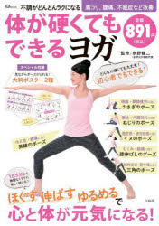 不調がどんどんラクになる体が硬くてもできるヨガ