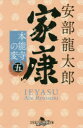 家康〈五〉 本能寺の変 （時代小説文庫） [ 安部 龍太郎 ]