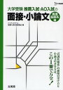 楽天ぐるぐる王国DS 楽天市場店推薦入試・AO入試の面接・小論文 大学受験 看護医療系編