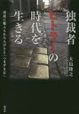 大島隆之／著本詳しい納期他、ご注文時はご利用案内・返品のページをご確認ください出版社名集英社出版年月2020年04月サイズ281P 19cmISBNコード9784087880359教養 ノンフィクション 人物評伝独裁者ヒトラーの時代を生きる 演説に魅入られた人びとと「つまずき石」ドクサイシヤ ヒトラ- ノ ジダイ オ イキル エンゼツ ニ ミイラレタ ヒトビト ト ツマズキイシナチス・ドイツ時代を生き抜いた12人。75年目の証言。言葉が時代をねじ曲げた。NHK BS1スペシャル『独裁者ヒトラー 演説の魔力』待望の書籍化!高田博行氏（言語学者・学習院大学教授）コラム掲載。第1章 言葉の魔力（ヒトラーを一目見てみたい｜ミュンヘン一揆｜なぜ私はナチスになったのか｜単に一五人目の首相）｜第2章 無謬の指導者（「つまずき石」のない街｜ドイツ中の家庭を演説会場に｜ヒトラーに心酔する人びと｜ヒトラー・ユーゲントとドイツ女子同盟｜ナチズムが生んだ“エリート”たち）｜第3章 「平和」の名のもとに（だって彼はユダヤ人だから｜それぞれの「水晶の夜」｜パパが連行されなければいいけど｜「大ドイツ」の一部になる｜我らが総統ならやってくれる｜“特別コラム”誘導する言葉を聞き分けよ）｜第4章 言葉の呪縛（ドイツ人は支配民族である｜口を手で隠して生きる｜総力戦演説｜「おのれの責任を自覚せよ」白バラ抵抗運動｜総統が命じ、我々は従う｜私は生きている。ただ、私は生きている）｜最終章 呪縛、それから（「良いナチス」と「悪いナチス」｜ヒトラーからの「解放」｜「負の歴史」とともに生きる）※ページ内の情報は告知なく変更になることがあります。あらかじめご了承ください登録日2020/04/23