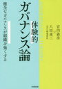 体験的ガバナンス論 健全なガバナンスが組織を強くする